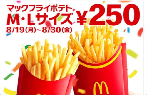 【朗報】明日19日から「マックフライポテト」M・Lサイズが250円！！