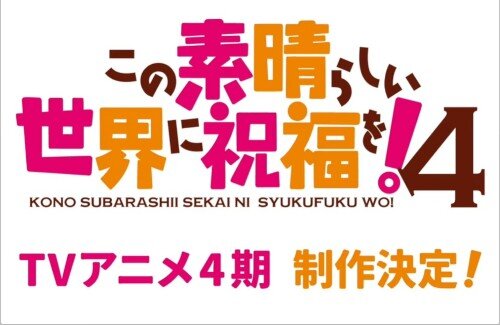 【朗報】アニメ『この素晴らしい世界に祝福を！』4期制作決定！
