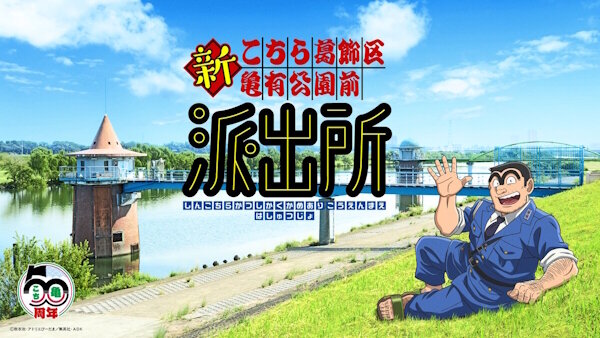 「こちら葛飾区亀有公園前派出所」新アニメプロジェクト始動！！新作ゲームの制作も決定