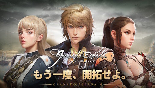 【懐かしい】MMORPG「グラナド・エスパダ」がスマホゲーになって復活！本日から正式リリース