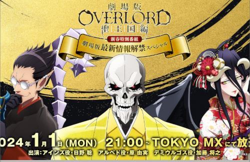「オーバーロード」、新年に劇場版の最新情報が来るぞおおおおおおおおおお