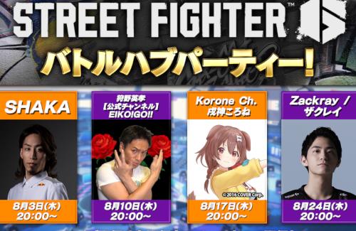 【スト6】視聴者参加型「バトルハブパーティー！」にホロライブ・戌神ころねの参加が決定