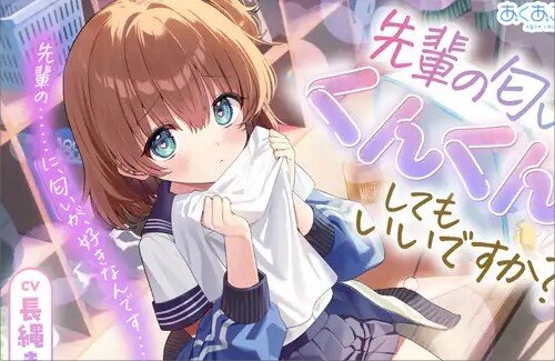 【エッッ】声優・長縄まりあさんの「匂い嗅ぎ」ASMRが発売ｗｗｗｗｗｗｗｗｗ