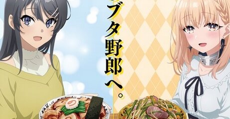 アニメ『青ブタ』と『豚レバ』が野郎ラーメンとコラボ！「全国のブタ野郎へ。」ｗｗｗｗ