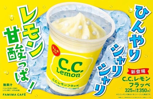今日からファミリーマートでコラボ商品「C.C.レモンフラッペ」が発売！美味そおおおおおお