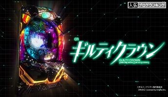 CRギルティクラウン99ver！甘デジ！夜8時頃実践！楽曲が最高の台！確変突入率６０％！エウテルペリーチ、集ゾーン【ぱち細道】