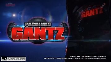 CRぱちんこGANTZ(ガンツ)　リベンジEXTRA！今度こそ、その真髄を･･･～超ルシファー＆タエちゃん群出現～【たぬパチ！】