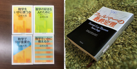 志村五郎 先生の 書籍 と 物語ss