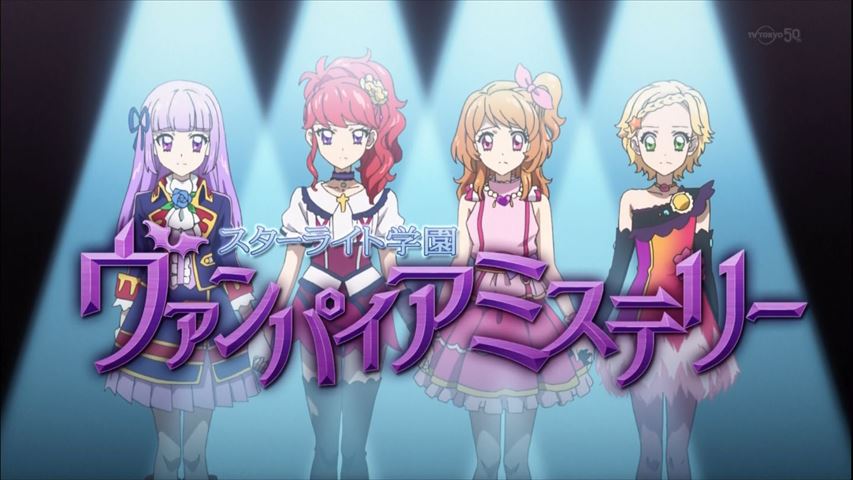 アイカツ 122話 ヴァンパイアミステリー 実況まとめ あまのじゃく嗜好