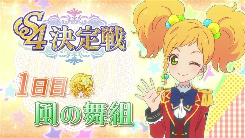 アイカツスターズ 46話 炎のs4決定戦 実況まとめ あまのじゃく嗜好 アイカツスターズ 46話 炎のs4決定戦 実況まとめ あまのじゃく嗜好