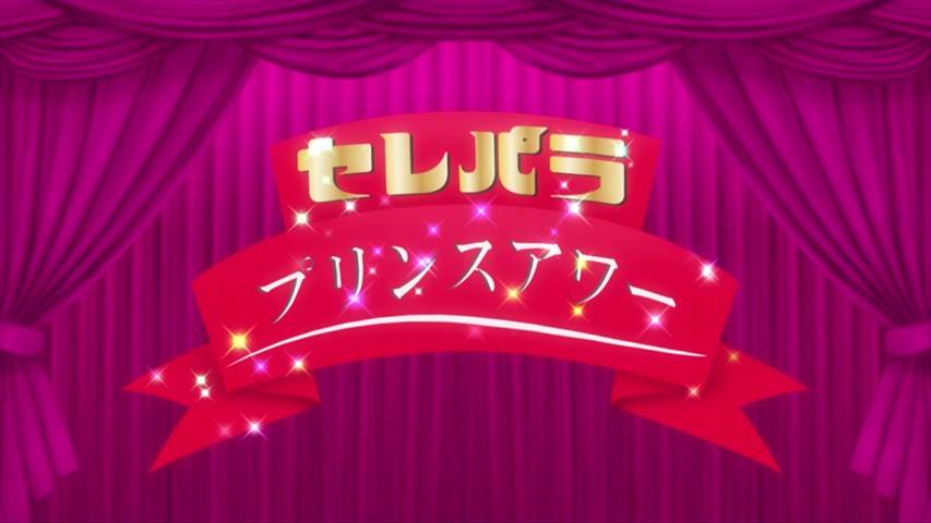 プリパラ 79話 アイドル終了ぷり 実況まとめ あまのじゃく嗜好