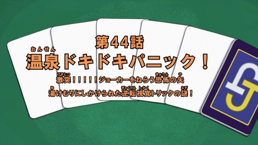 怪盗ジョーカー 44話 「温泉ドキドキパニック！ 激突