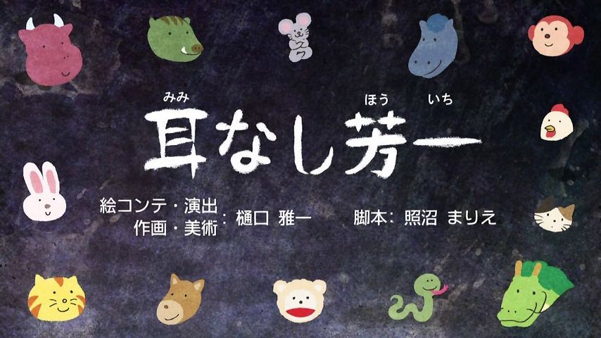 ふるさと再生 日本の昔話 72話 耳なし芳一 ムジナの災難 あまのじゃく嗜好