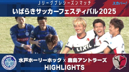 茨城県、サッカー大国の名を欲しいままにしてしまう