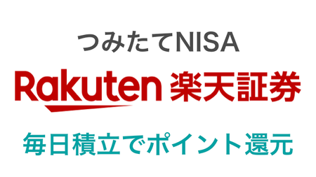 tsumitate_nisa_rakuten_sec_daily.001