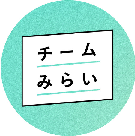 チームみらい伸びすぎじゃね？