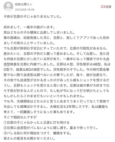 托卵女子「一歳半の娘が旦那の子じゃありませんでした。どうすればいいと思いますか？」