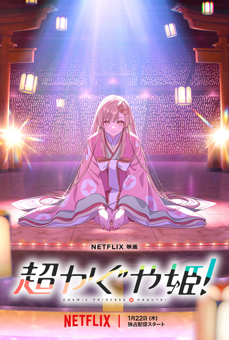 Netflixアニメ「超かぐや姫！」、勢いが止まらない「今年No.1の映画」「映画館で見たい」との声多数