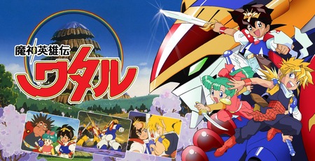 魔神英雄伝ワタルについて語れる者はおるかい？
