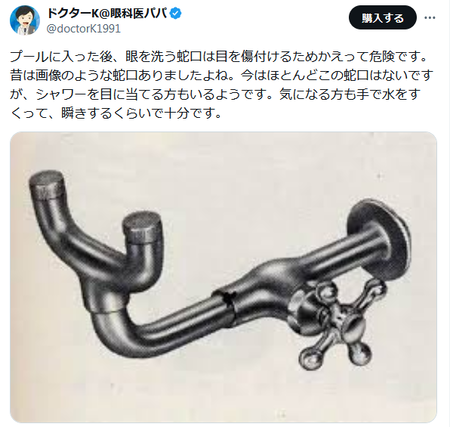 小学校のプールで水がぴゅーっと水が出てきて目洗うやつ