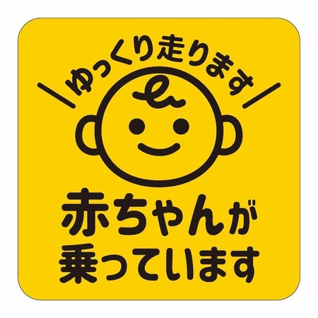 独身女性「"赤ちゃんが乗っています"だから何！？」