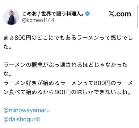 こめお「ラーメン好きが始めるラーメン屋は800円の味しか出来ない」