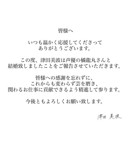【朗報】津田美波さん、ご結婚