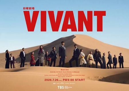VIVANT見てません←えぇ～～ッッ！！？