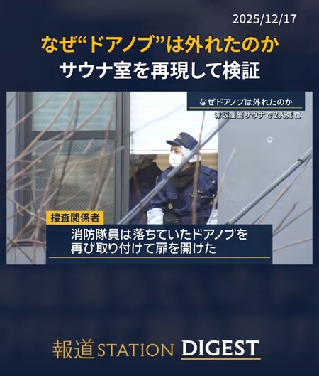 【悲報】例のサウナ、落ちてるドアノブ付けて回すだけ