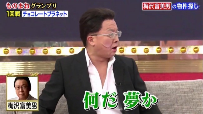 梅沢富美男