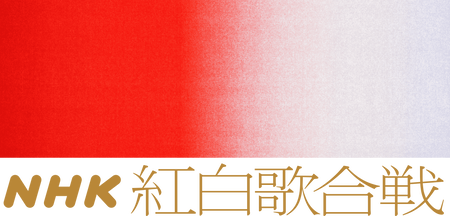 NHK_Kouhaku_logo_2021