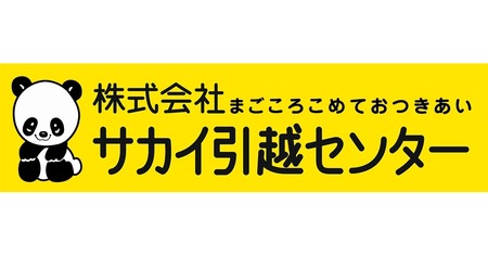 サカイ引っ越しセンター基本給５万円wwww