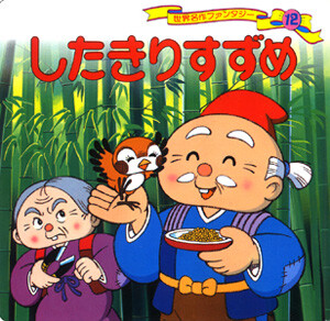 【画像】舌切り雀の擬人化本wwwwwwwww