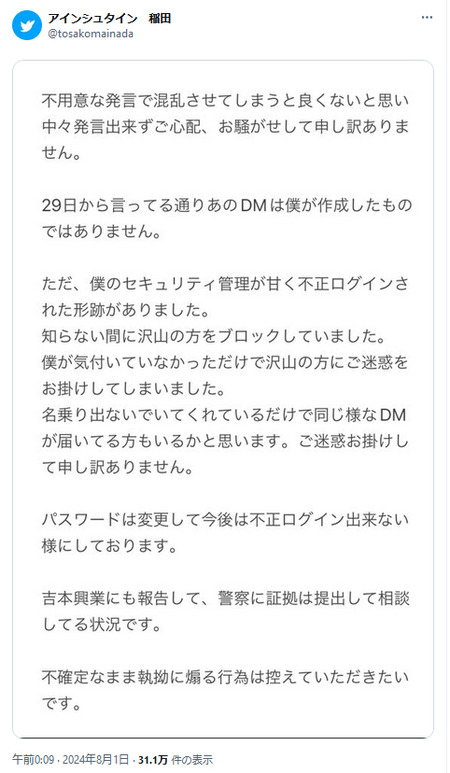 【悲報】アインシュタイン稲田「不正ログインされてました！俺は悪くない！」