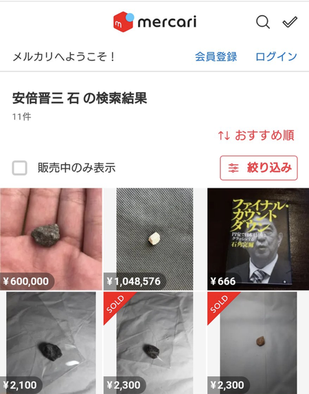 メルカリで売られている安倍晋三さんが撃たれた場所の石の値段ｗｗｗｗｗｗｗｗｗｗ