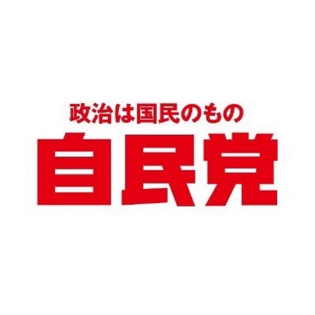 【悲報】自民党、全く反省していない
