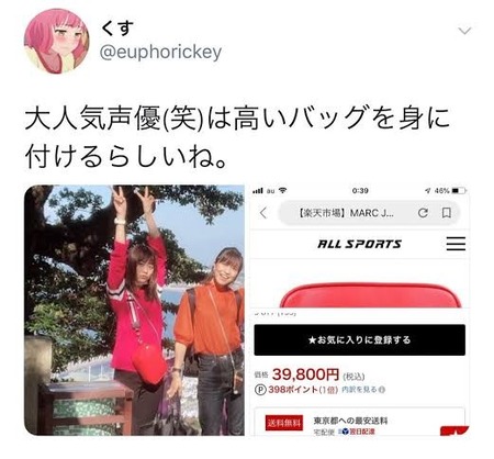 アニ豚「声優が高いバッグ持ってた！w」