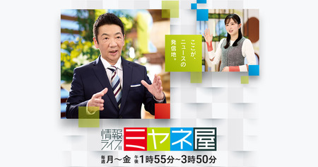 ミヤネ屋終了