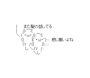 また髪の話してる