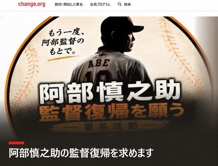 阿部監督復帰に10万人署名
