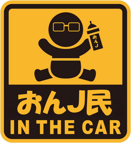 「赤ちゃんが乗っています」ステッカー論争！ 56%の女性が「必要ない」と回答――画面越しにあふれる“拒絶の声”は、本当に社会の本音なのか？