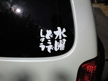 車に貼ってありがちなステッカー