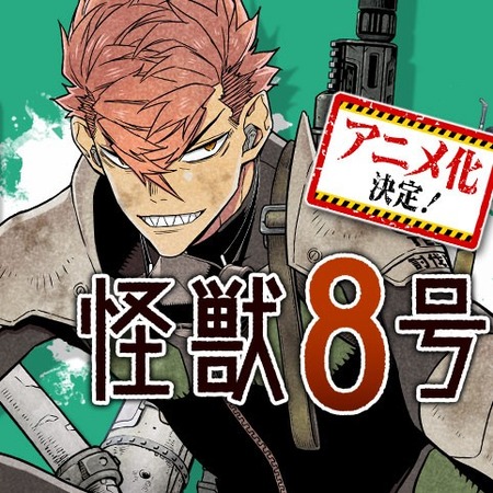 怪獣8号さん、ゲロ薄内容で7巻しかないのにアニメ化