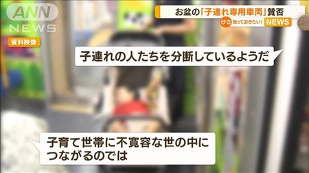 お盆休み「子連れ専用車両」賛否…分断につながる？