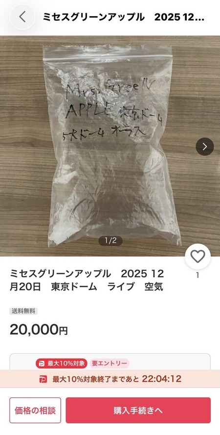 出品者「ミセスのライブ会場の空気売ったろ！w」