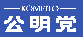 【朗報】公明党「自民さん、再連立したげてもええで　高市の次ならな（震え声）」