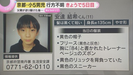 【悲報】京都府南丹市の男子児童行方不明事件、誘拐の可能性が高まる