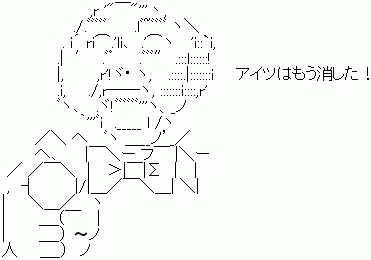 アイツはもう消した