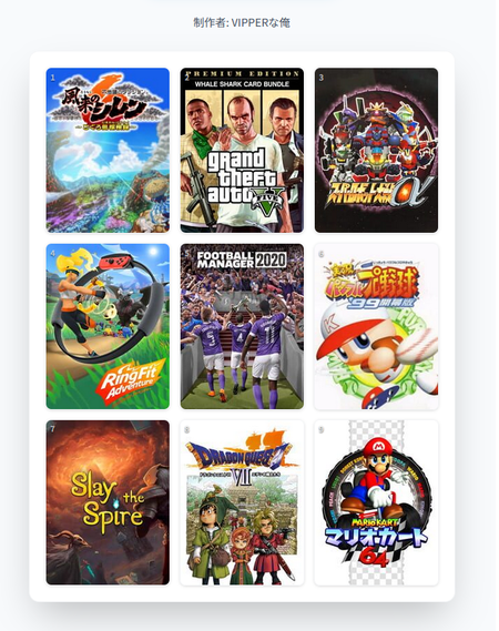 「私を構成する9つのゲーム」とかいう面白い話題