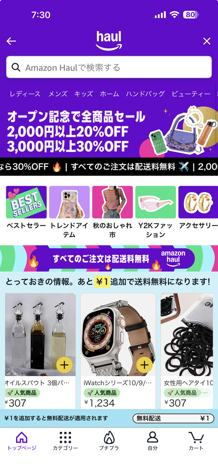 【朗報】Amazonの「haul」とかいう新ストア、あまりにも安すぎる